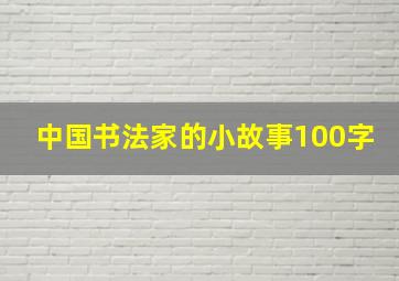 中国书法家的小故事100字