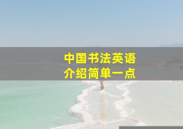 中国书法英语介绍简单一点