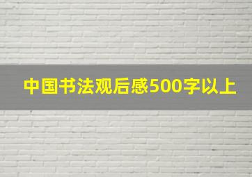 中国书法观后感500字以上