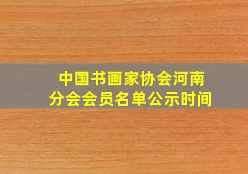 中国书画家协会河南分会会员名单公示时间