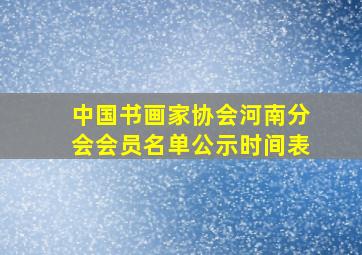 中国书画家协会河南分会会员名单公示时间表