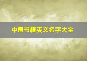 中国书籍英文名字大全