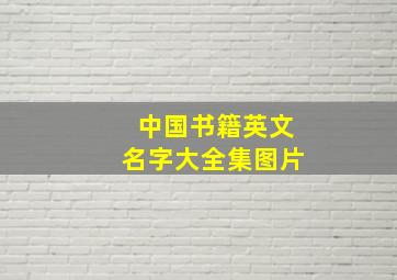 中国书籍英文名字大全集图片