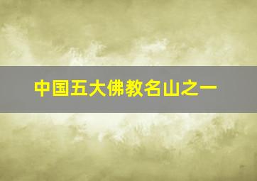 中国五大佛教名山之一