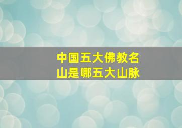 中国五大佛教名山是哪五大山脉