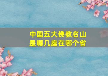 中国五大佛教名山是哪几座在哪个省