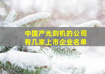 中国产光刻机的公司有几家上市企业名单