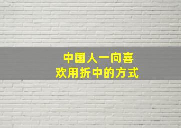 中国人一向喜欢用折中的方式