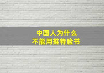 中国人为什么不能用推特脸书