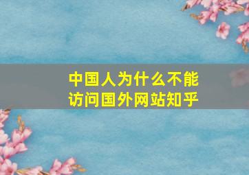 中国人为什么不能访问国外网站知乎