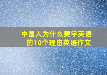 中国人为什么要学英语的10个理由英语作文