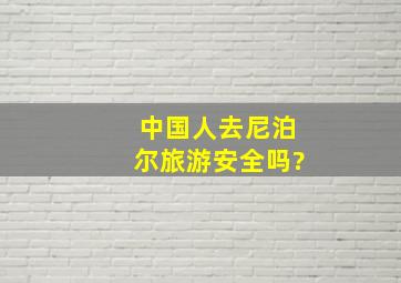 中国人去尼泊尔旅游安全吗?