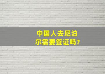 中国人去尼泊尔需要签证吗?