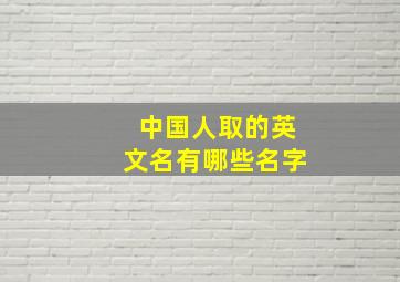 中国人取的英文名有哪些名字