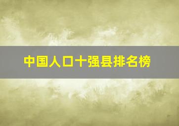 中国人口十强县排名榜