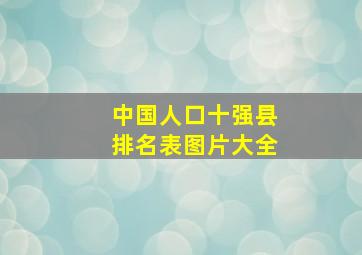 中国人口十强县排名表图片大全