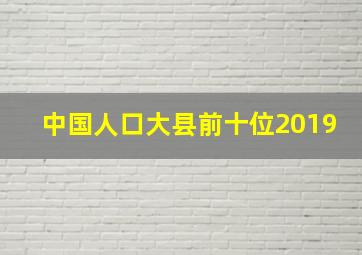 中国人口大县前十位2019