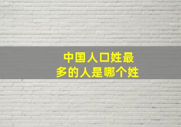 中国人口姓最多的人是哪个姓