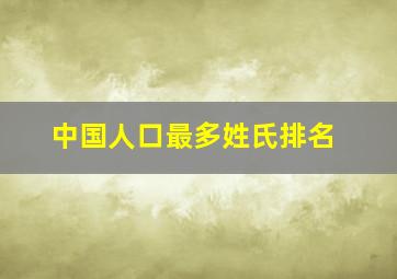 中国人口最多姓氏排名