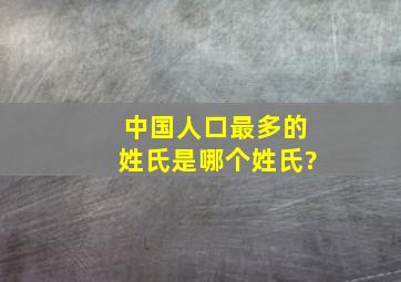 中国人口最多的姓氏是哪个姓氏?