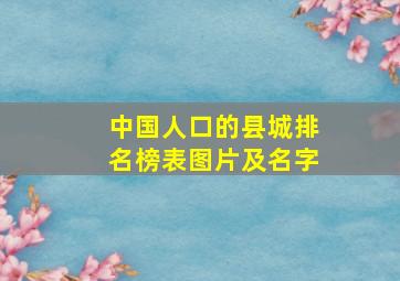 中国人口的县城排名榜表图片及名字