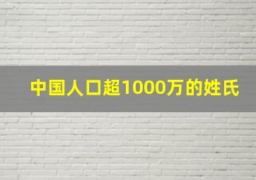 中国人口超1000万的姓氏