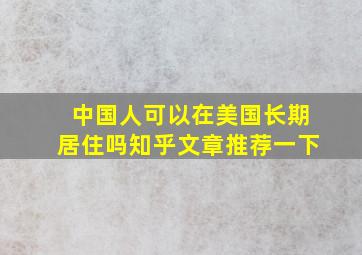 中国人可以在美国长期居住吗知乎文章推荐一下