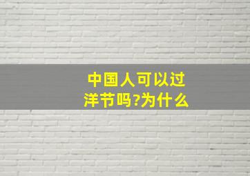 中国人可以过洋节吗?为什么