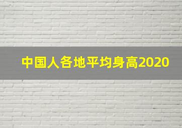 中国人各地平均身高2020