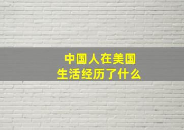 中国人在美国生活经历了什么