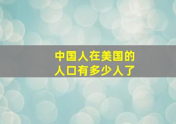 中国人在美国的人口有多少人了