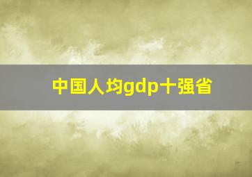 中国人均gdp十强省