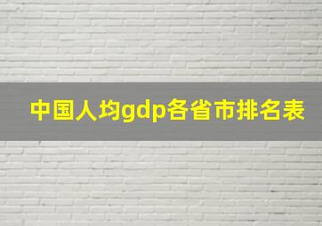 中国人均gdp各省市排名表