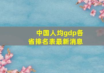 中国人均gdp各省排名表最新消息