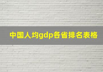 中国人均gdp各省排名表格