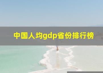 中国人均gdp省份排行榜