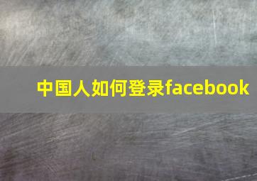 中国人如何登录facebook