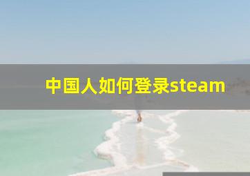 中国人如何登录steam