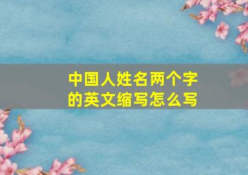 中国人姓名两个字的英文缩写怎么写