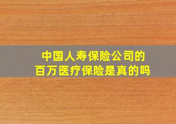 中国人寿保险公司的百万医疗保险是真的吗