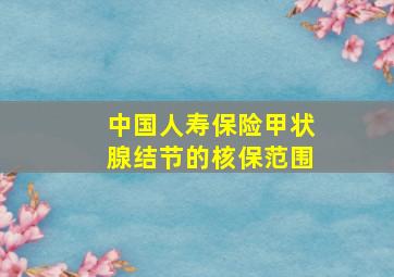 中国人寿保险甲状腺结节的核保范围