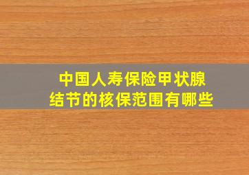 中国人寿保险甲状腺结节的核保范围有哪些