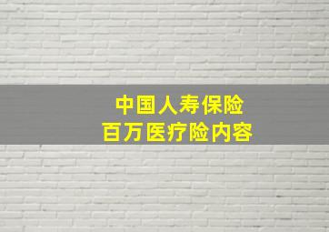 中国人寿保险百万医疗险内容