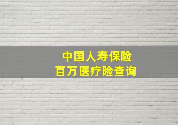 中国人寿保险百万医疗险查询