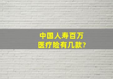 中国人寿百万医疗险有几款?