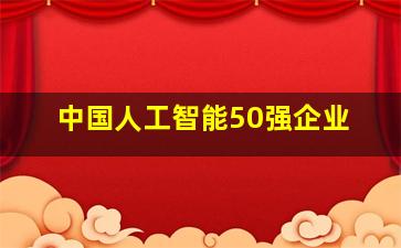 中国人工智能50强企业