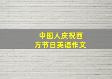 中国人庆祝西方节日英语作文