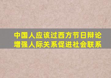 中国人应该过西方节日辩论增强人际关系促进社会联系