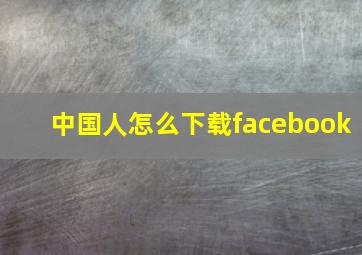 中国人怎么下载facebook