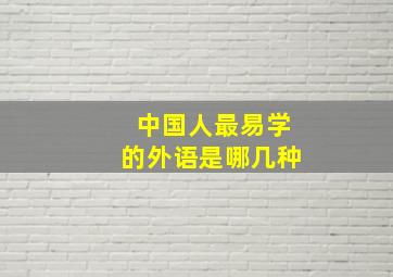 中国人最易学的外语是哪几种